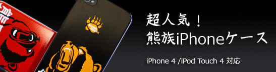 熊族の iPhone case.